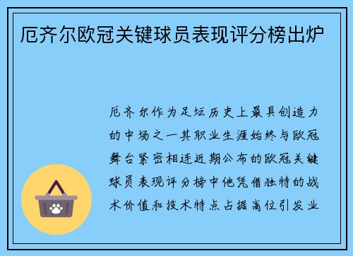 厄齐尔欧冠关键球员表现评分榜出炉