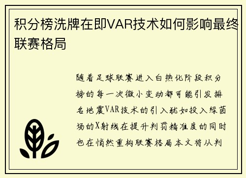 积分榜洗牌在即VAR技术如何影响最终联赛格局