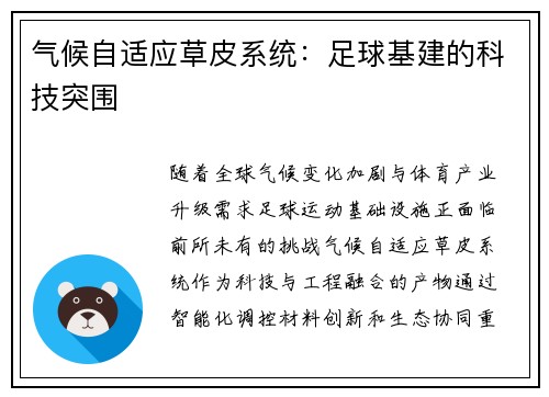 气候自适应草皮系统：足球基建的科技突围