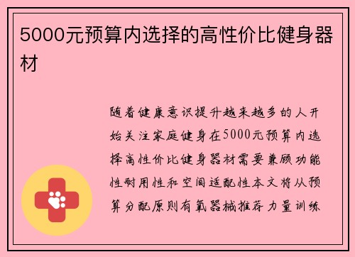 5000元预算内选择的高性价比健身器材