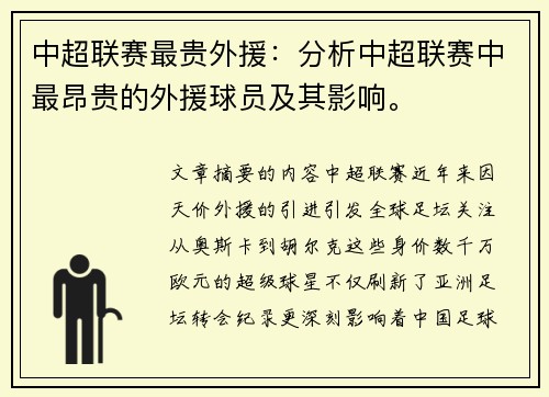 中超联赛最贵外援：分析中超联赛中最昂贵的外援球员及其影响。