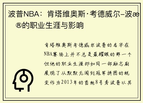 波普NBA：肯塔维奥斯·考德威尔-波普的职业生涯与影响