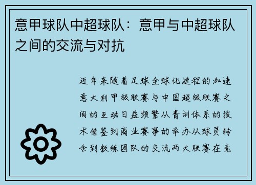 意甲球队中超球队：意甲与中超球队之间的交流与对抗