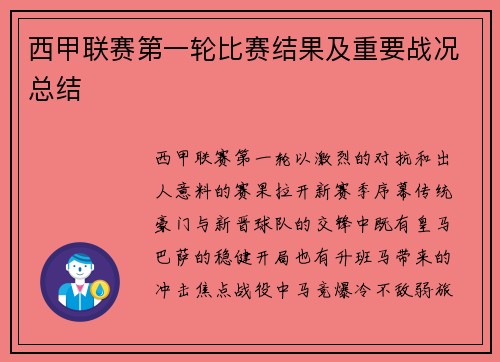 西甲联赛第一轮比赛结果及重要战况总结