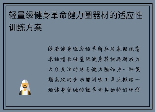 轻量级健身革命健力圈器材的适应性训练方案