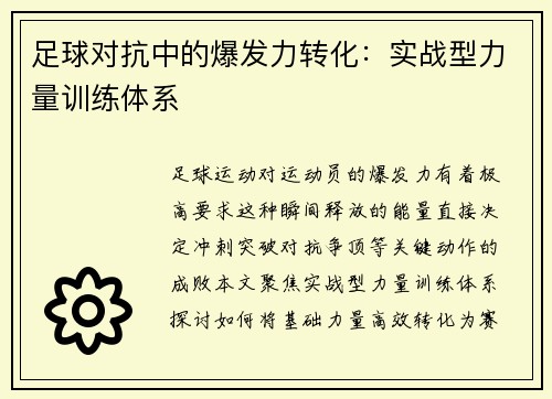 足球对抗中的爆发力转化：实战型力量训练体系