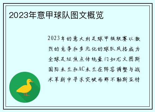 2023年意甲球队图文概览