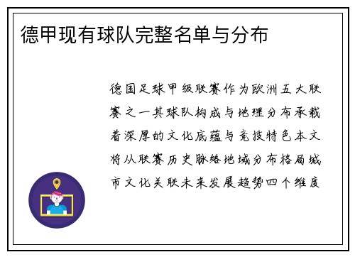德甲现有球队完整名单与分布