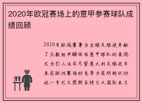 2020年欧冠赛场上的意甲参赛球队成绩回顾