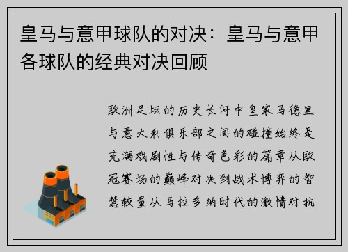 皇马与意甲球队的对决：皇马与意甲各球队的经典对决回顾