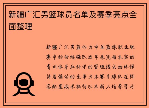 新疆广汇男篮球员名单及赛季亮点全面整理