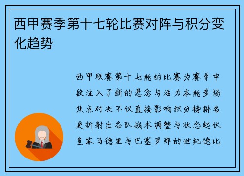 西甲赛季第十七轮比赛对阵与积分变化趋势