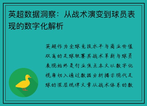 英超数据洞察：从战术演变到球员表现的数字化解析