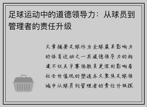 足球运动中的道德领导力：从球员到管理者的责任升级