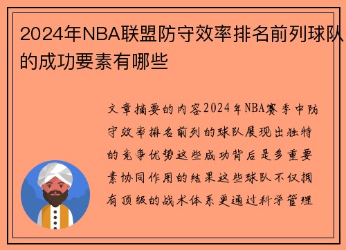 2024年NBA联盟防守效率排名前列球队的成功要素有哪些