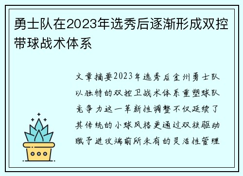 勇士队在2023年选秀后逐渐形成双控带球战术体系