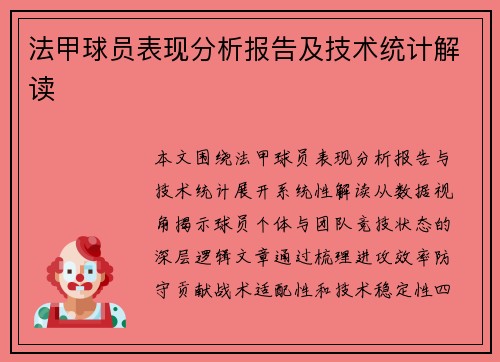 法甲球员表现分析报告及技术统计解读
