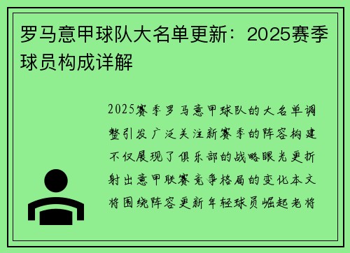 罗马意甲球队大名单更新：2025赛季球员构成详解