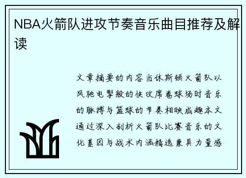 NBA火箭队进攻节奏音乐曲目推荐及解读