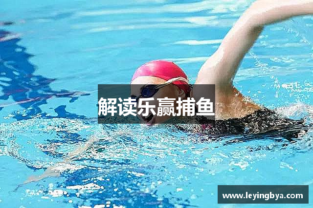解读乐赢捕鱼