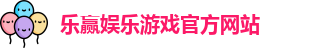 乐赢捕鱼